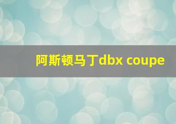 阿斯顿马丁dbx coupe